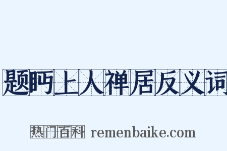 题眄上人禅居反义词是什么意思的图片